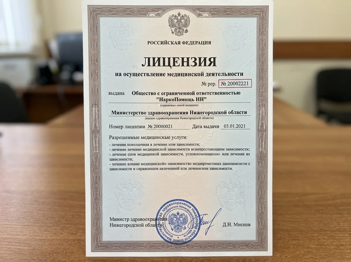 Лицензия на осуществление медицинской деятельности ООО НаркоПомощь НН, выданная Министерством здравоохранения Нижегородской области, официальный документ с печатями