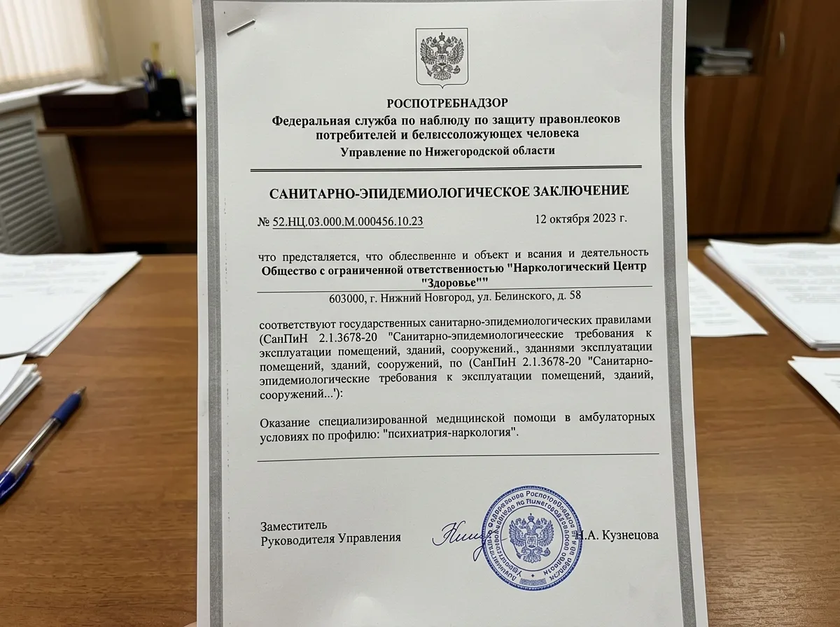 Санитарно-эпидемиологическое заключение для наркологической клиники в Нижнем Новгороде, официальный документ Роспотребнадзора